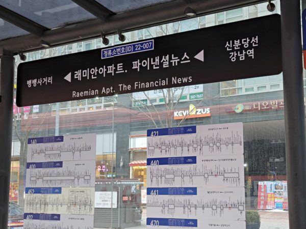 東横INNソウル江南の最寄りのバス停「レミアンアパート ．ファイナンシャルニュース」