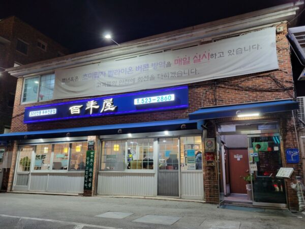 南部ターミナルにある豆腐料理専門店「百年屋」の外観