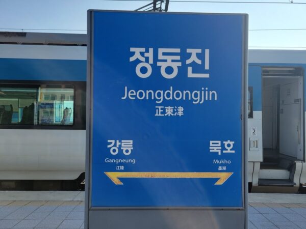 Korail正東津駅