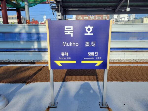 Korail墨湖駅
