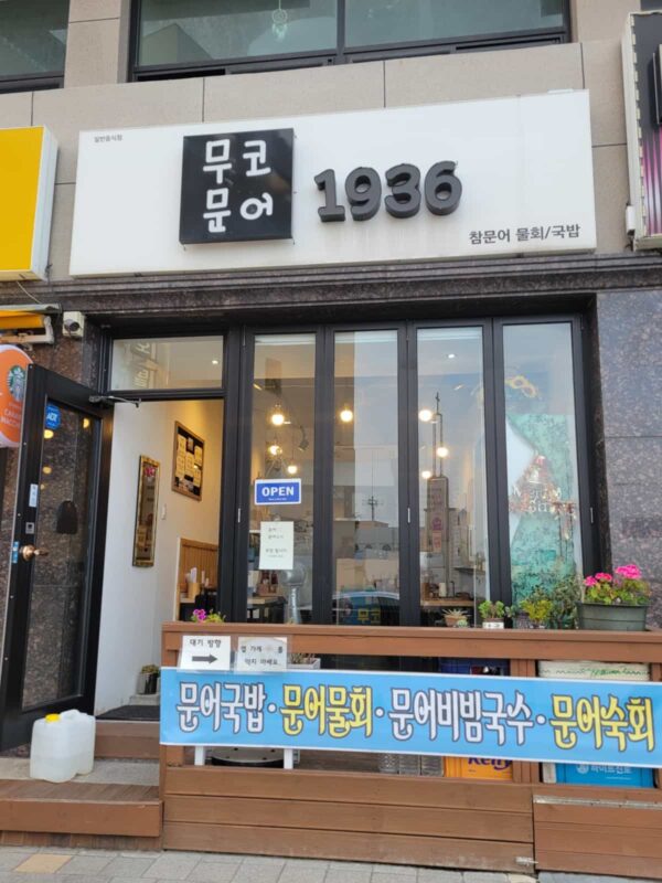 墨湖にあるタコ料理専門店「ムコムノ1936」の外観