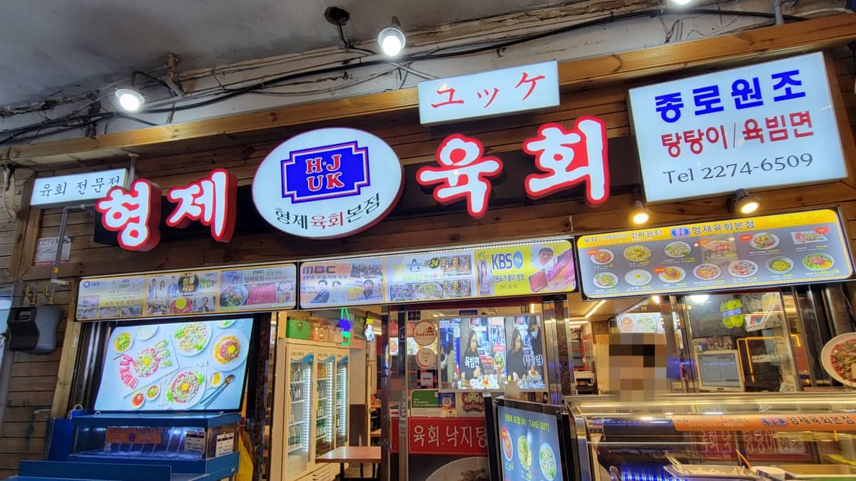 広蔵市場にある「ヒョンジェユッケ」の外観