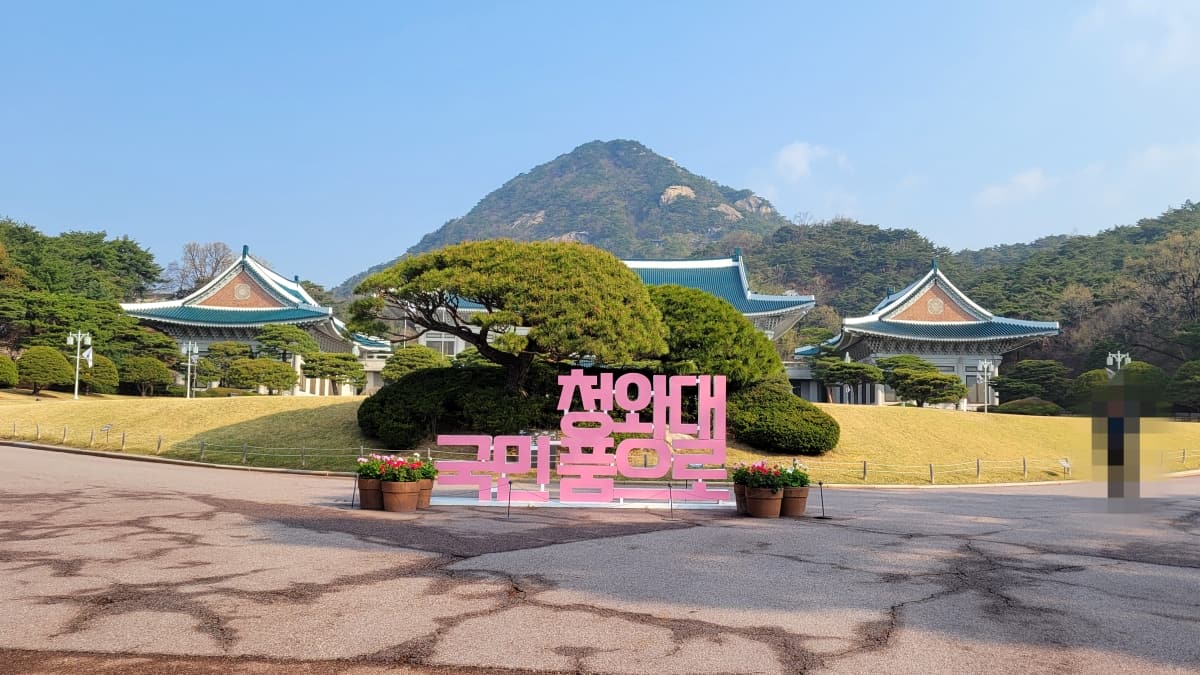 青瓦台の大庭園前