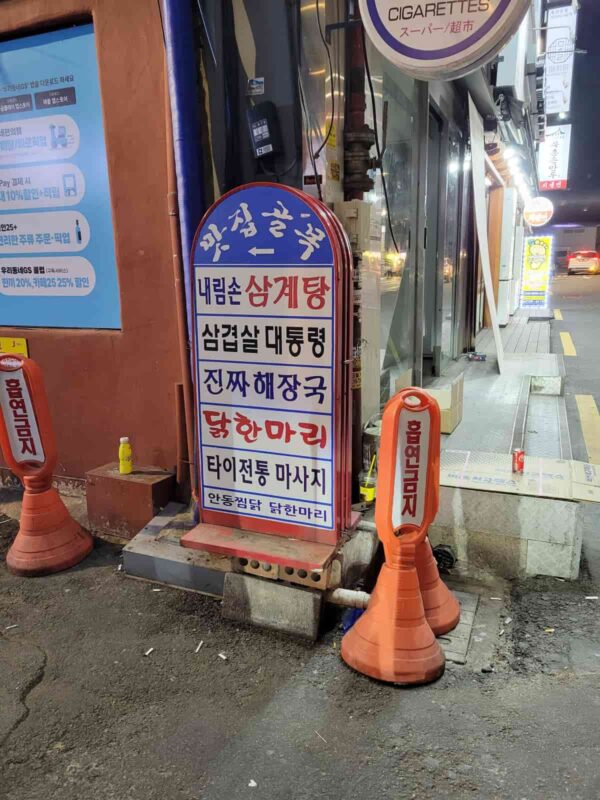 東大門にある「テファジョン チンチャヘジャングッ」の看板