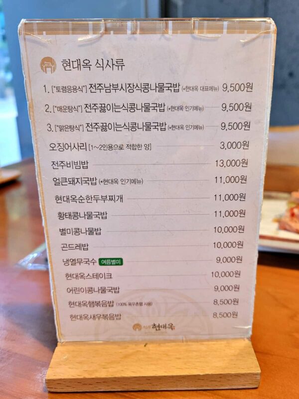 「全州現代屋」江南大路店のメニュー