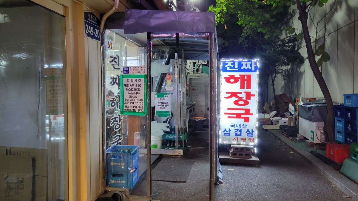 東大門にある「テファジョン チンチャヘジャングッ」の外観