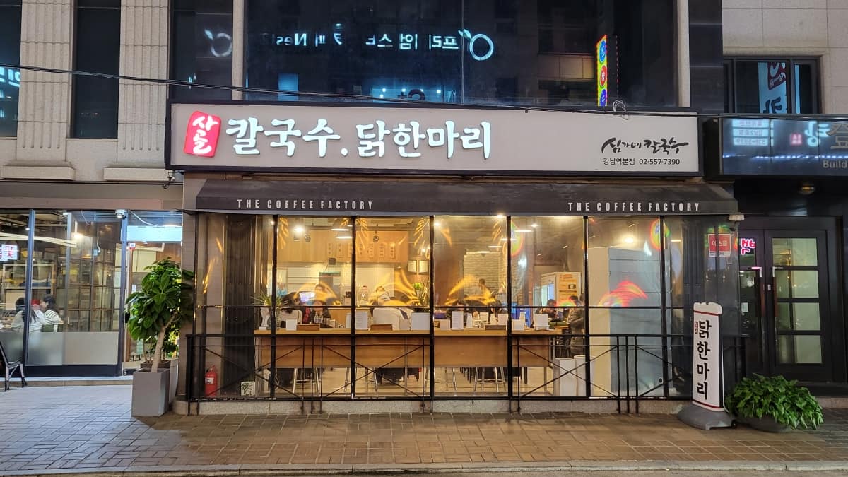 「シムガネカルグッス」江南駅本店の外観