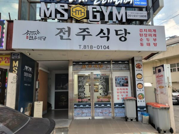 釜山にある「全州食堂」の外観