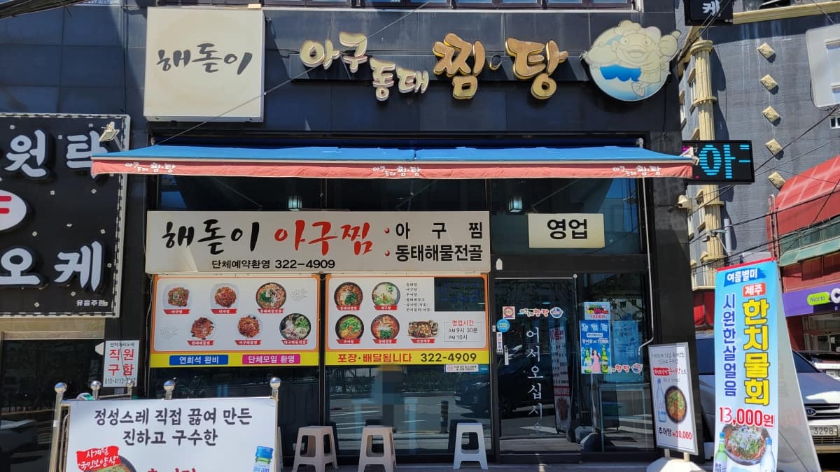 釜山の沙上にある「ヘドジアグチム」の外観