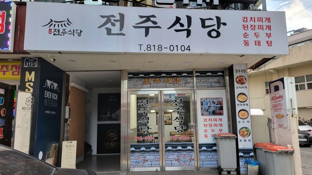 釜山にある「全州食堂」の外観