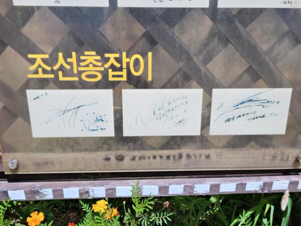 河東郡にある崔参判宅で撮影された「朝鮮ガンマン」出演俳優のサイン