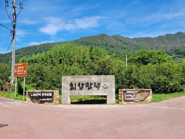 河東郡にある崔参判宅への案内表示