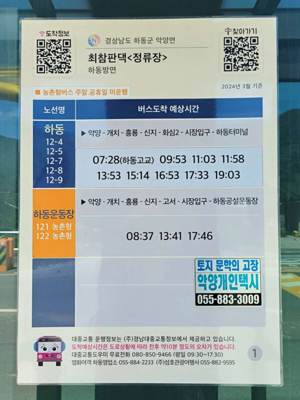 「崔参判宅」バス停の河東ターミナル方面行き時刻表