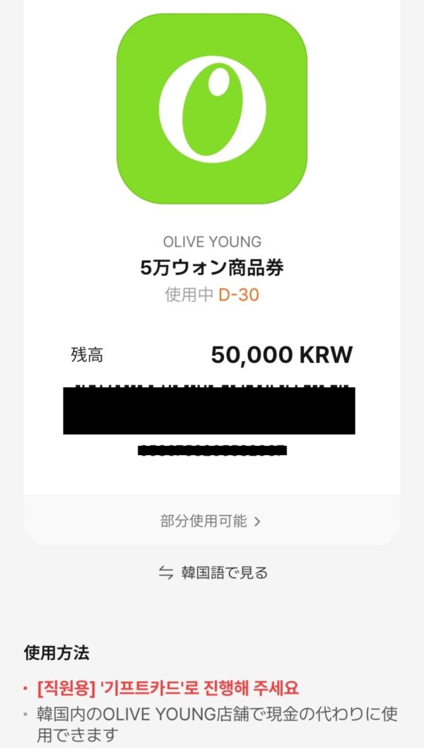 WOWPASSのOLIVE YOUNGモバイル商品券画面