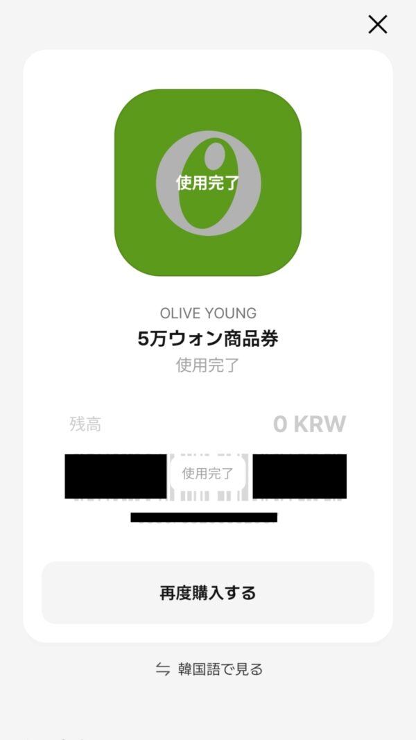 WOWPASSのOLIVE YOUNGモバイル商品券画面