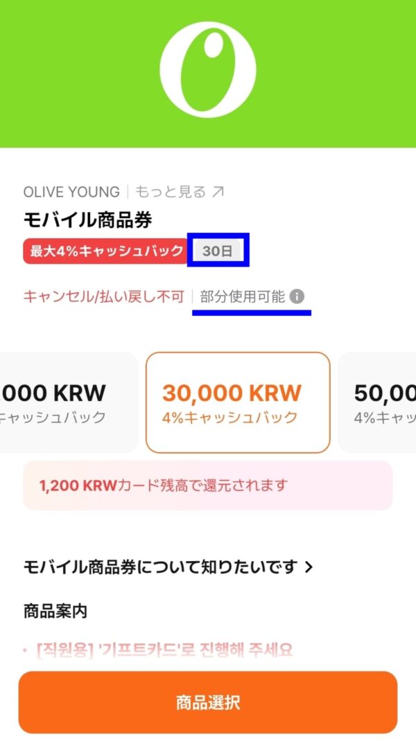 WOWPASSのOLIVE YOUNGモバイル商品券画面