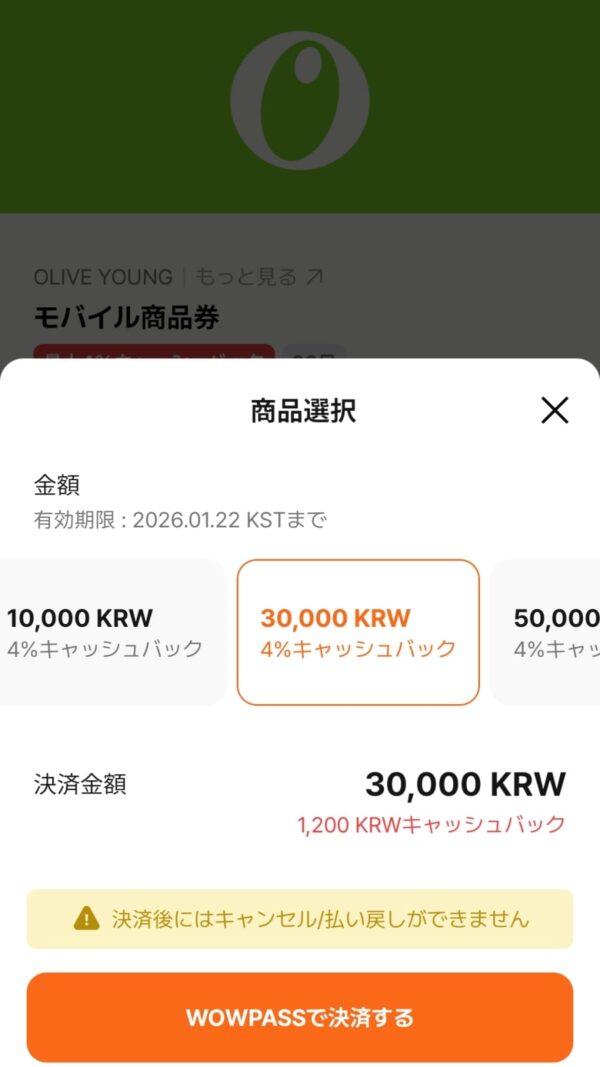 WOWPASSのモバイル商品券の選択画面