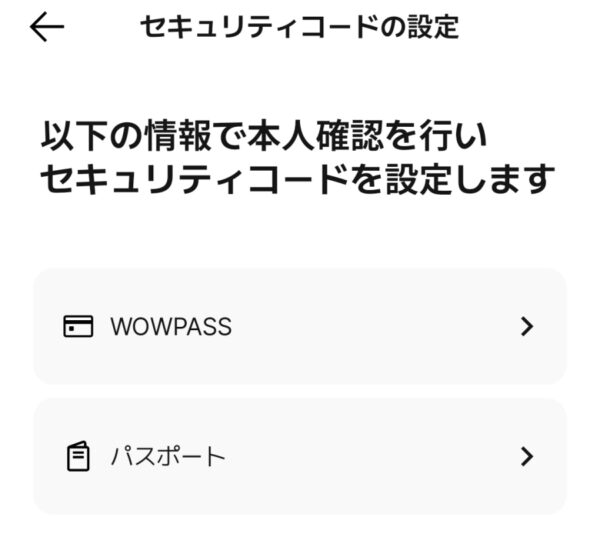 WOWPASSのセキュリティコードの設定画面