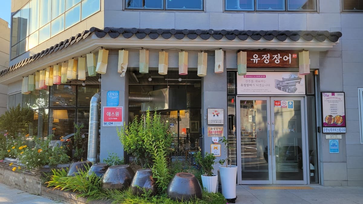 晋州城の前にある「ユジョンジャンオ」の外観