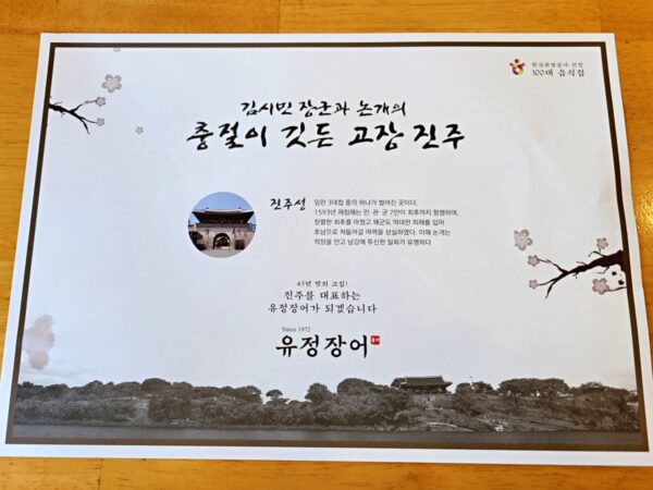 晋州城の前にある「ユジョンジャンオ」のランチョンマット