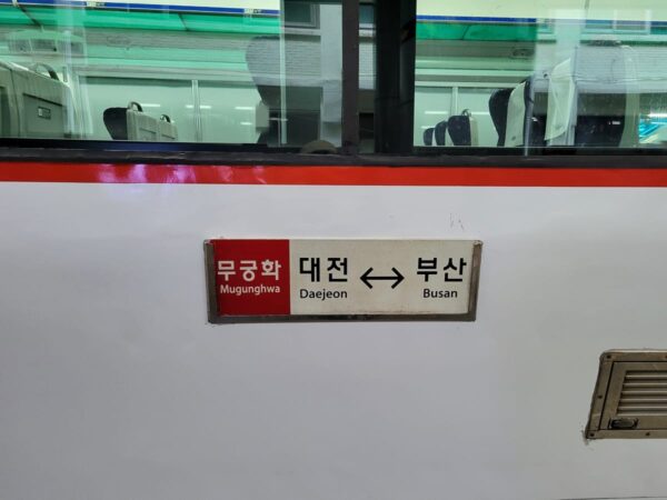 釜山発大田行きのムグンファ号