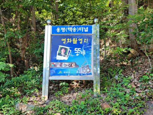 月淵亭近くのヨンピョントンネルは映画「トンケの蒼い空」の撮影地