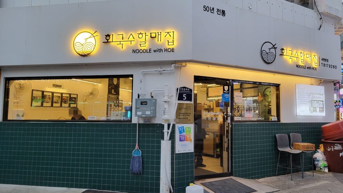 釜山の西面にある「フェグッスハルメチッ」の外観