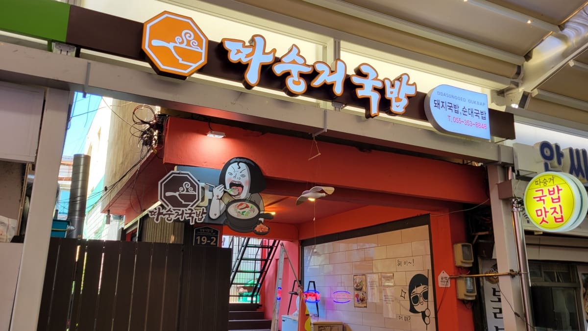 密陽伝統市場内にある「タスンゴクッパ」の外観