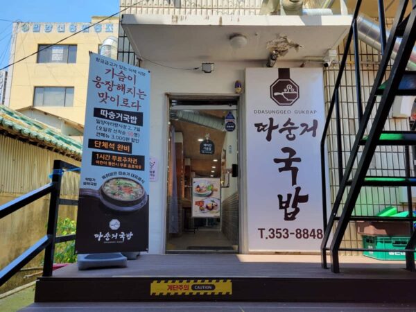 密陽伝統市場内にある「タスンゴクッパ」の外観