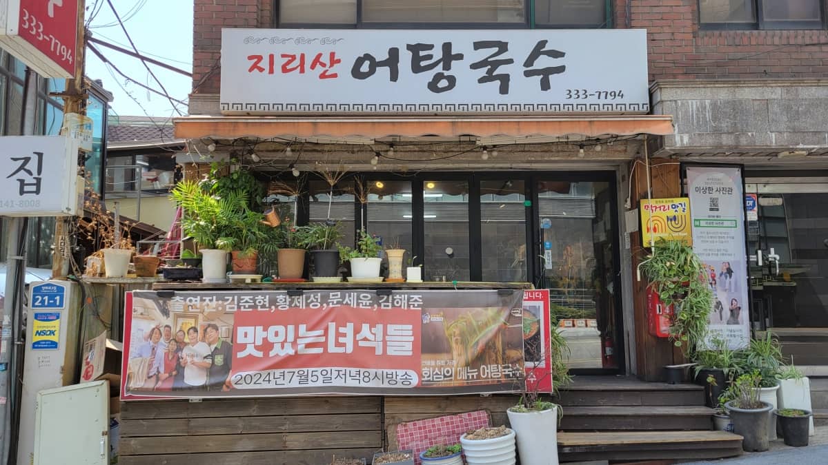 「智異山オタングッス 合井店」の外観