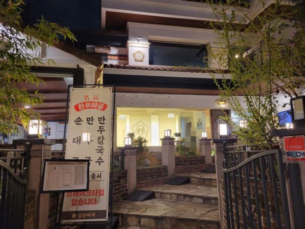 「サムサムピョグッ」大学路店の外観