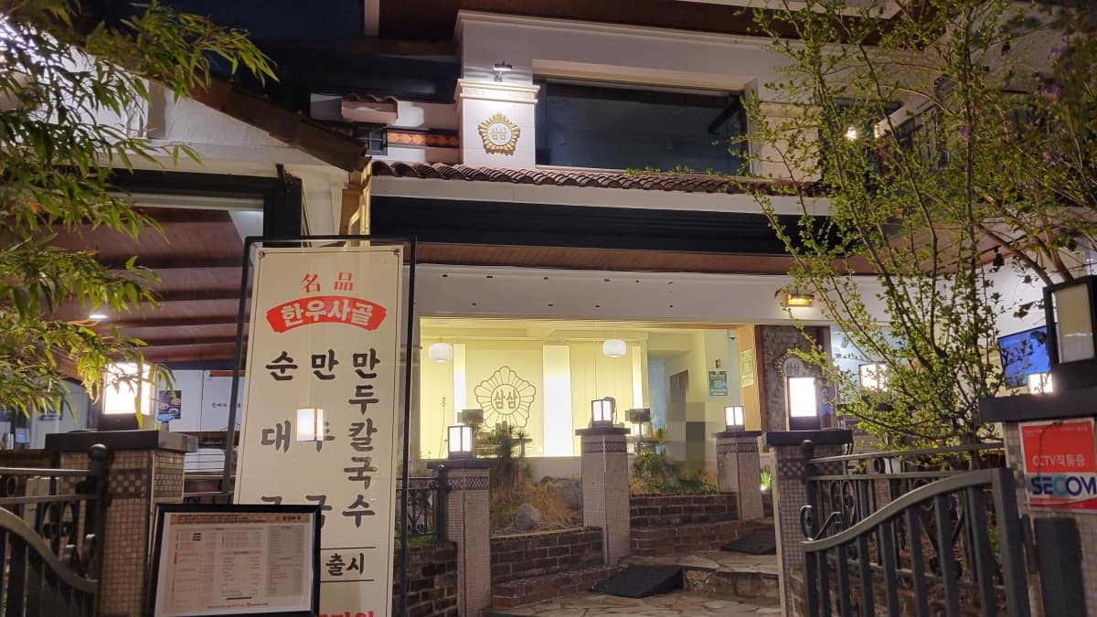 「サムサムピョグッ」大学路店の外観