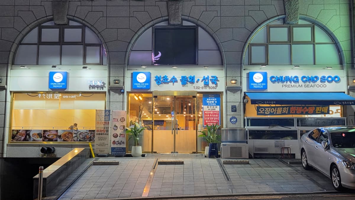 「青草水ムルフェ」江南店の外観