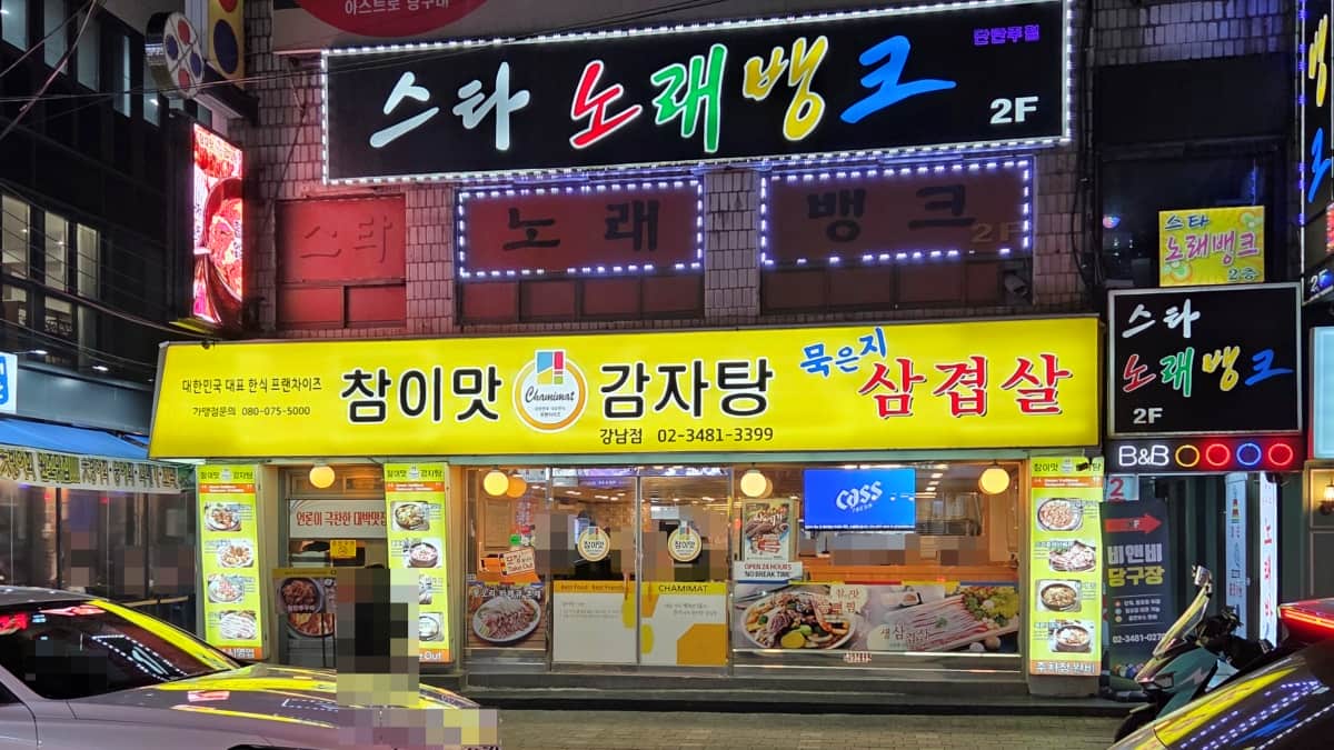 「チャミマッカムジャタン」江南店の外観