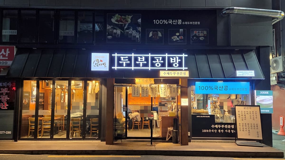 「タッサバル豆腐工房」東大門歴史文化駅店の外観