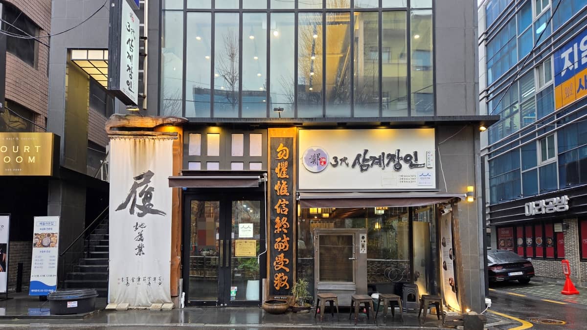 教大にある「3代参鶏匠人」の外観